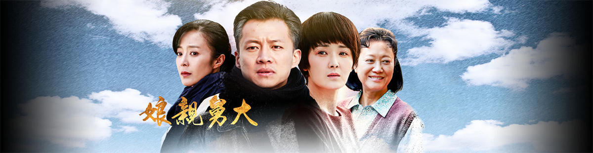 娘亲舅大演员表