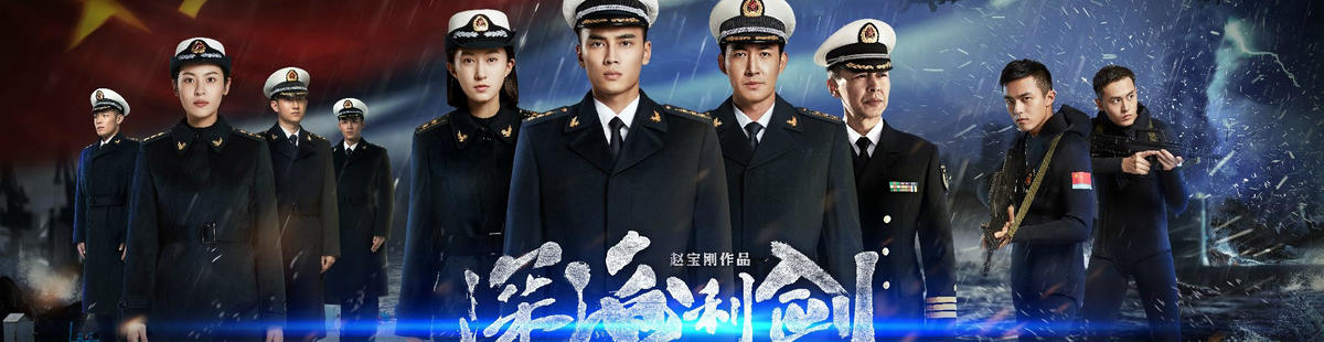 深海利剑剧情介绍