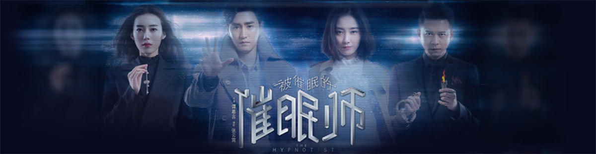 被催眠的催眠师剧情介绍