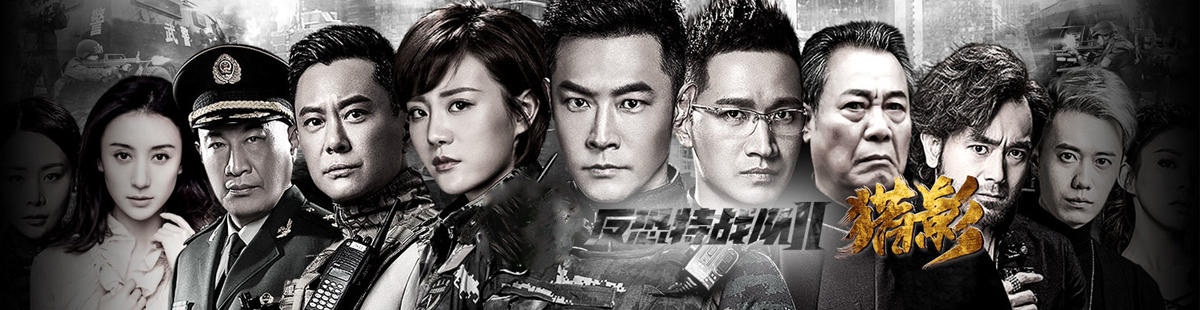 反恐特战队之猎影