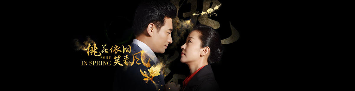 桃花依旧笑春风演员表