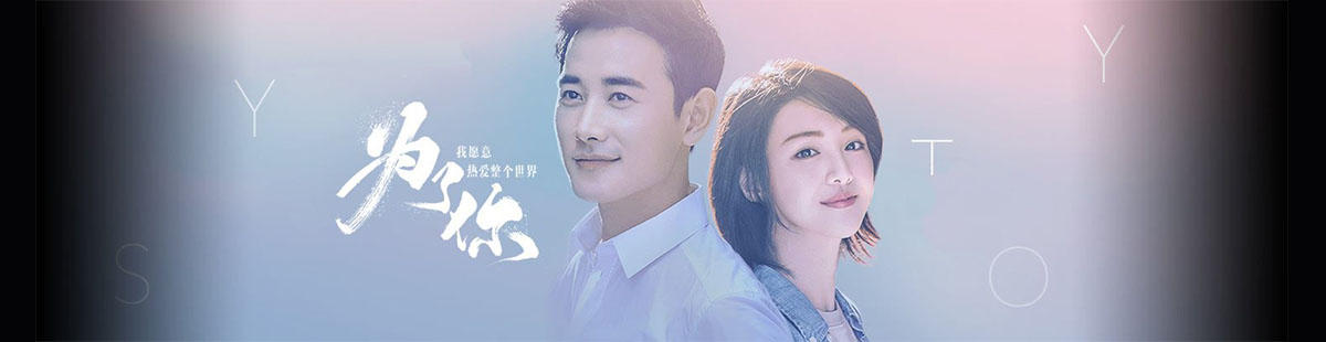 为了你我愿意热爱整个世界剧情介绍