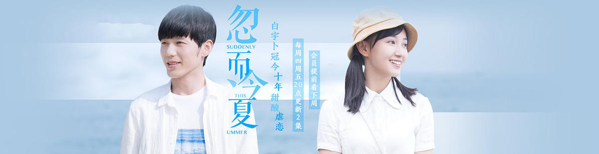 忽而今夏(电视剧)9.5分