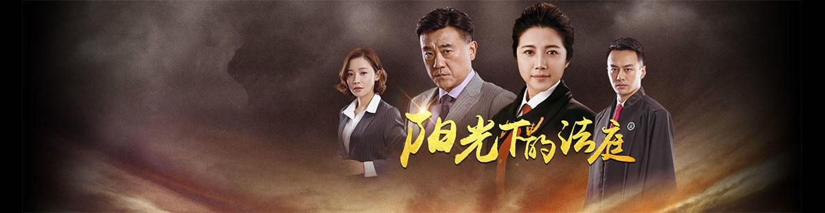 阳光下的法庭