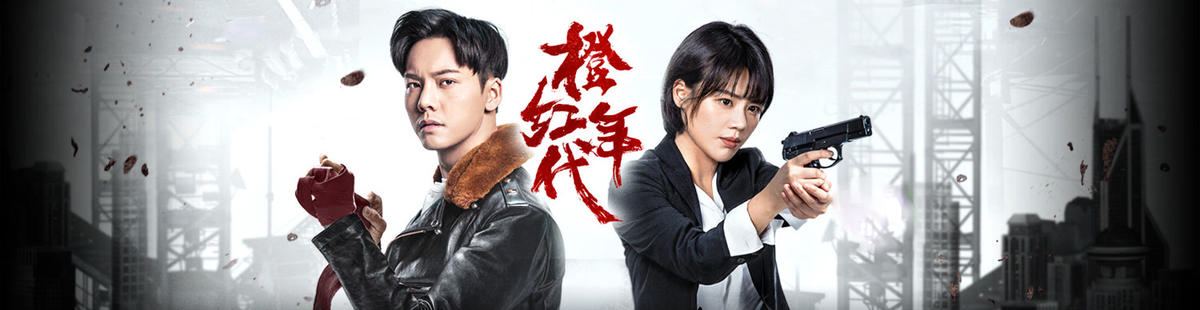 橙红年代演员表