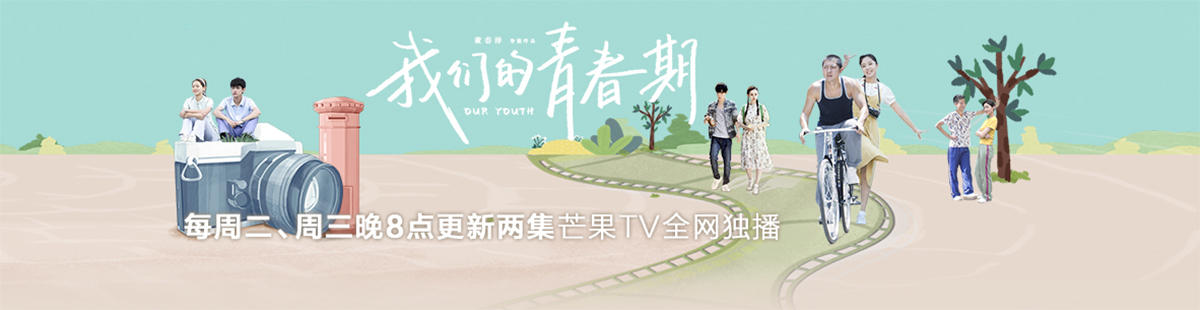 我们的青春期