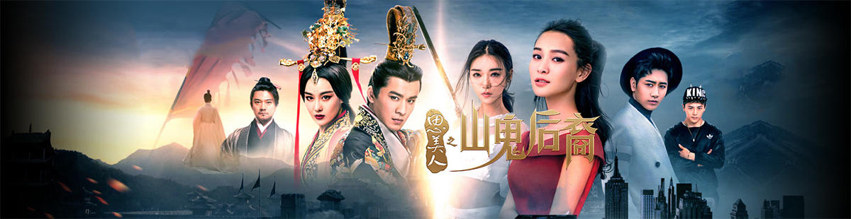 思美人之山鬼后裔剧情介绍