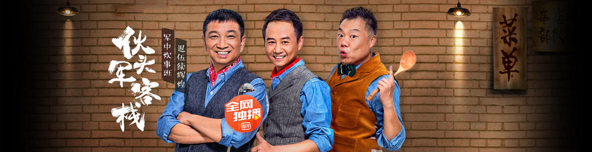伙头军客栈剧情介绍