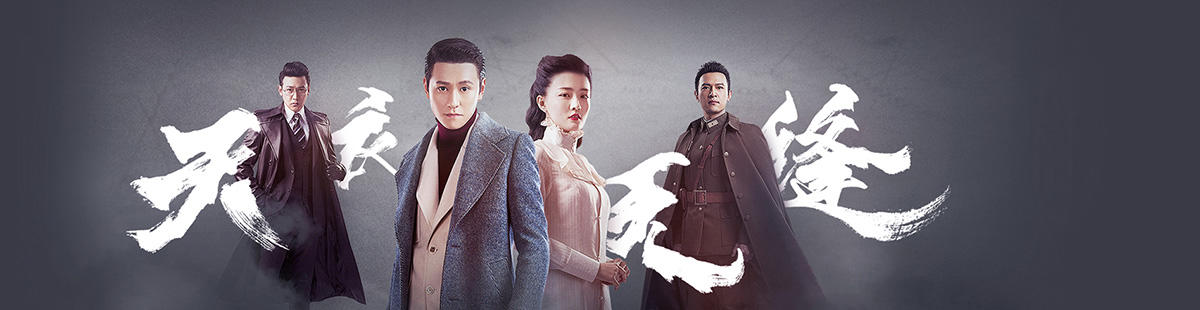 天衣无缝