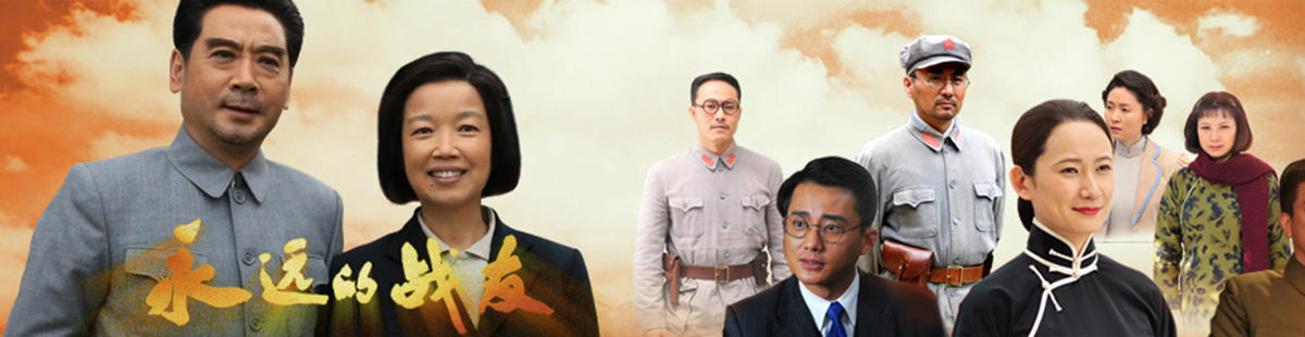 永远的战友演员表
