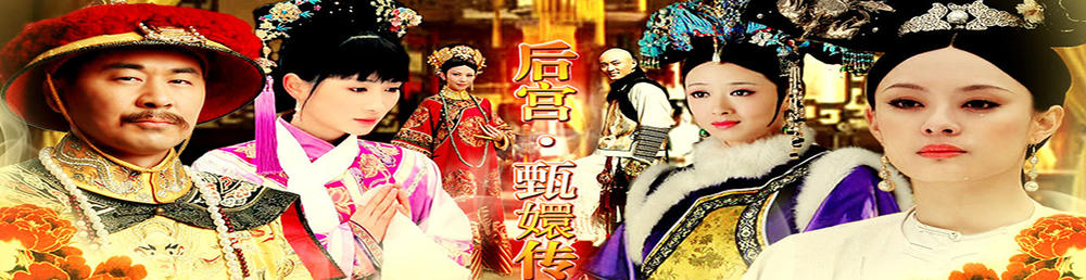 后宫·甄嬛传剧情介绍