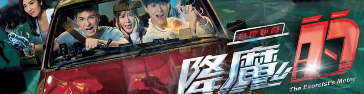 降魔的