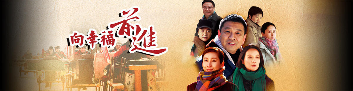 向幸福前进