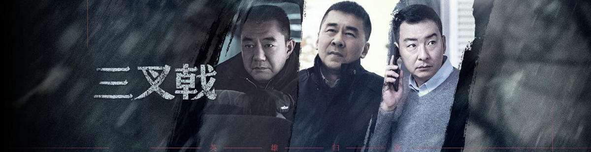 三叉戟劇情介紹