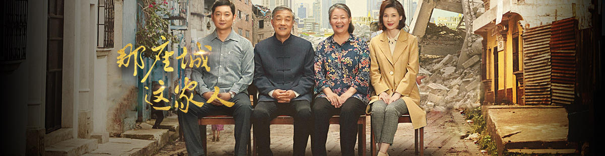 那座城这家人剧情介绍