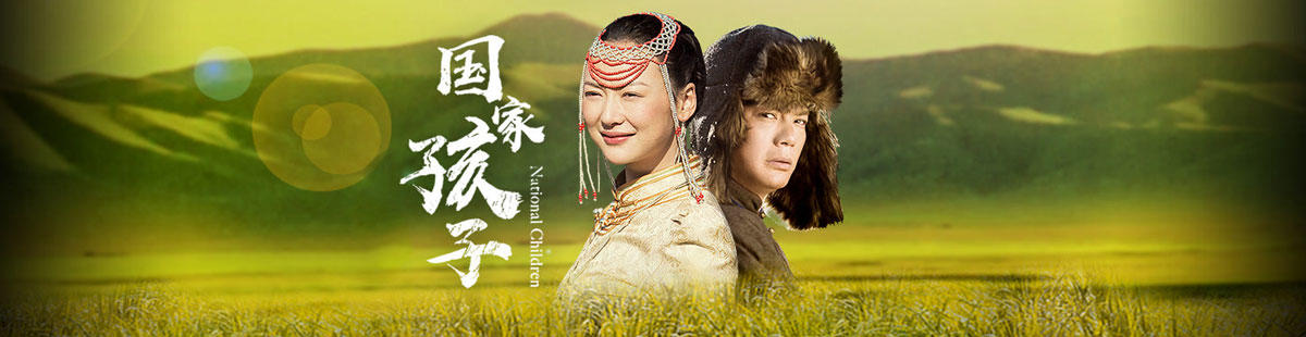 国家孩子