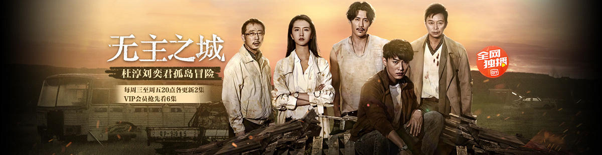 无主之城剧情介绍