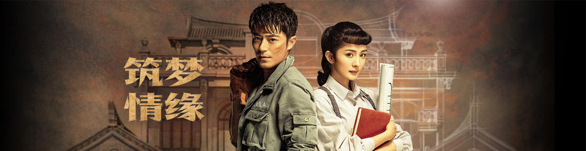 筑梦情缘剧情介绍