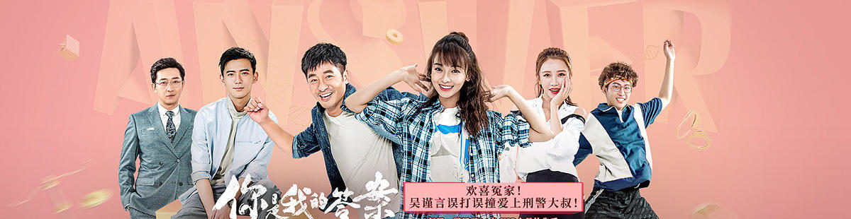 你是我的答案