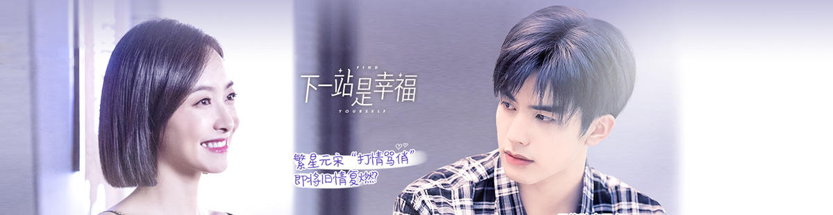 下一站是幸福