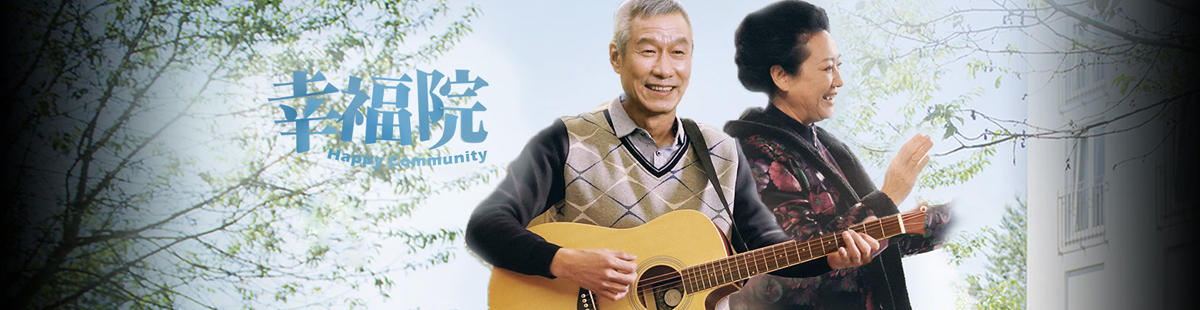 幸福院演员表