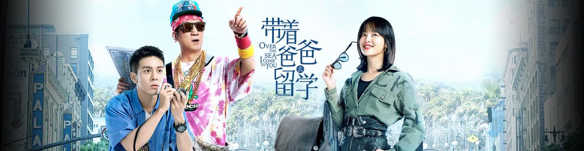 带着爸爸去留学剧情介绍