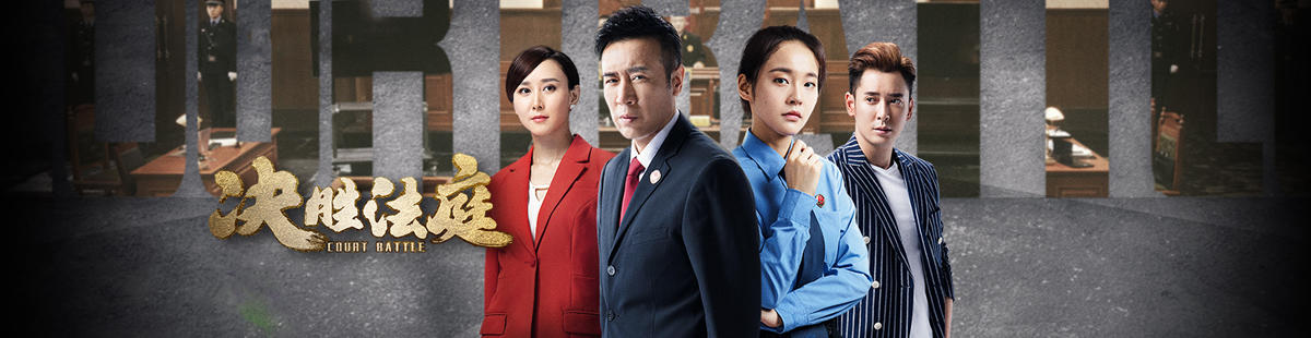 决胜法庭剧情介绍