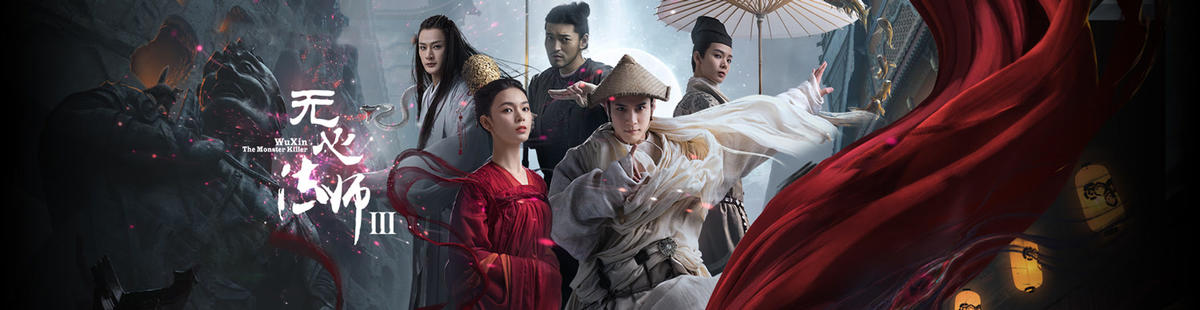 无心法师3