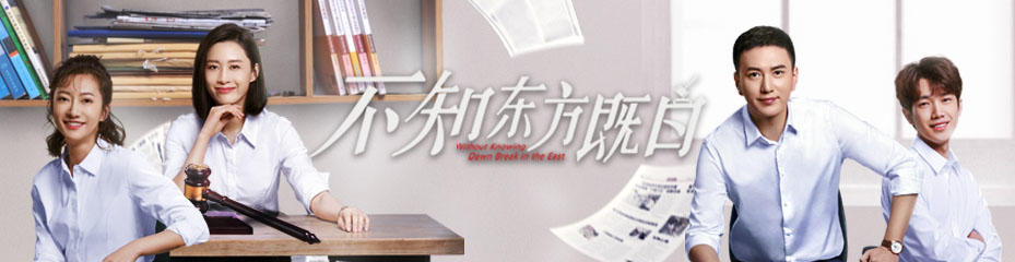 不知东方既白演员表