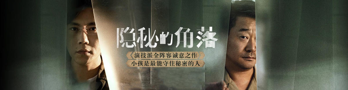 隐秘的角落