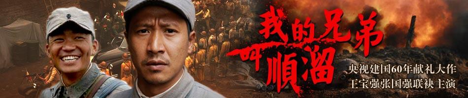 我的兄弟叫顺溜