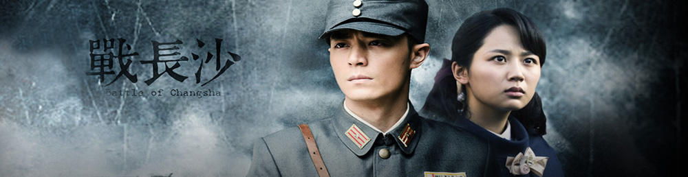 战长沙剧情介绍