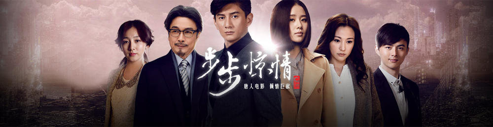 步步惊情