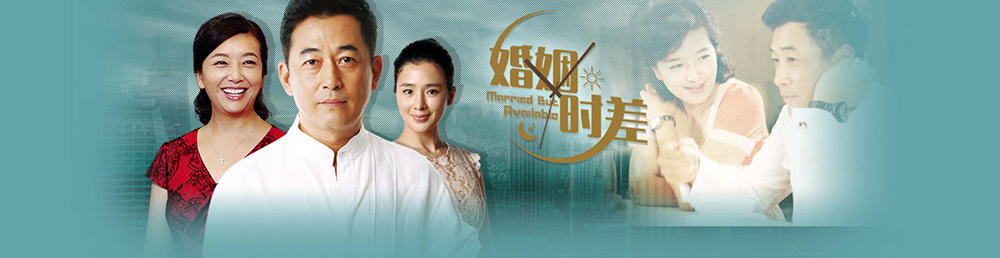 婚姻时差剧情介绍