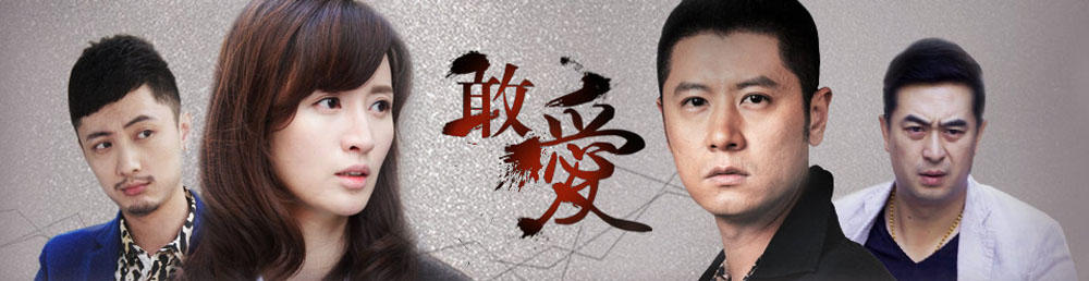 敢爱