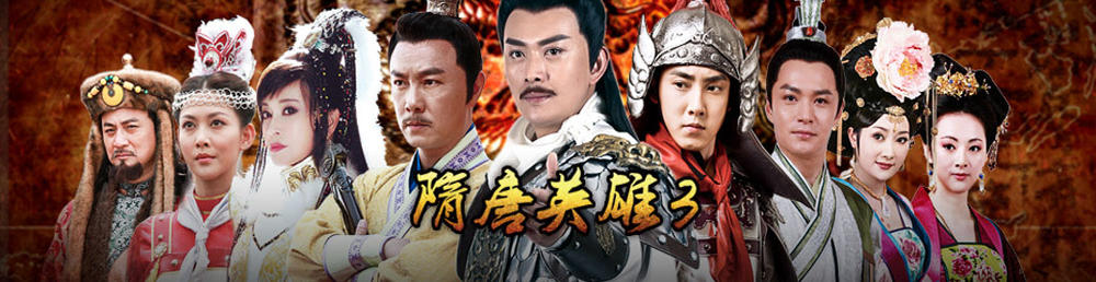 隋唐英雄3剧情介绍