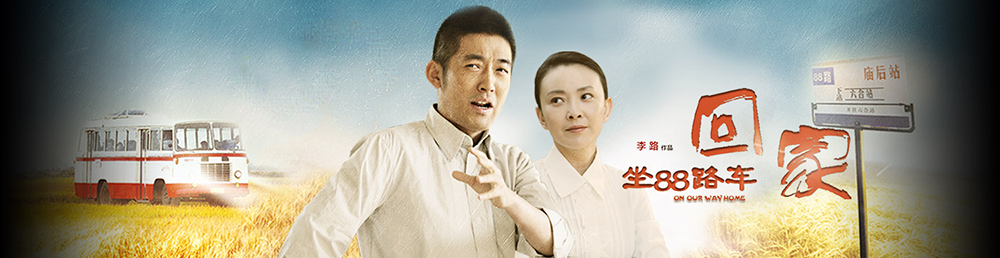 坐88路车回家剧情介绍