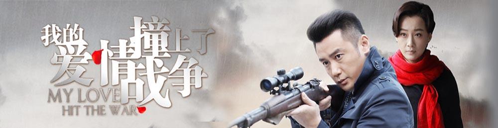 我的爱情撞上了战争剧情介绍