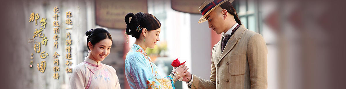那年花开月正圆剧情介绍