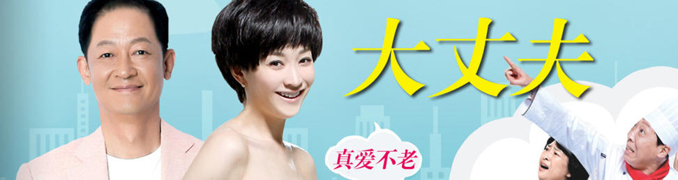 大丈夫第30集分集剧情_电视剧_电视猫