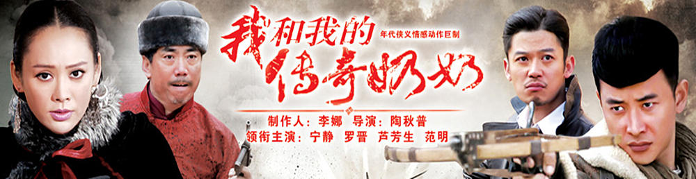 我和我的传奇奶奶