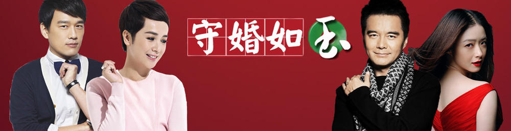 守婚如玉演员表