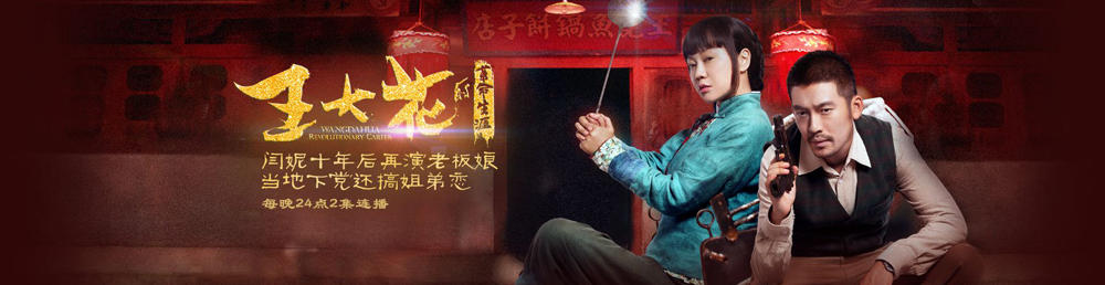 王大花的革命生涯剧情介绍