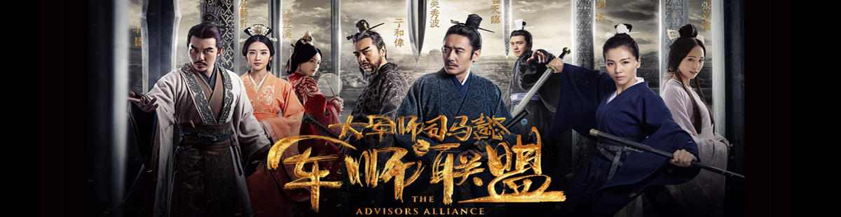 大军师司马懿之军师联盟剧情介绍