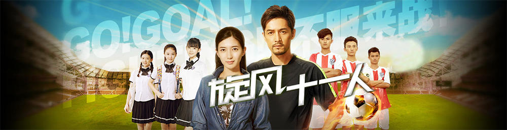 旋风十一人剧情介绍