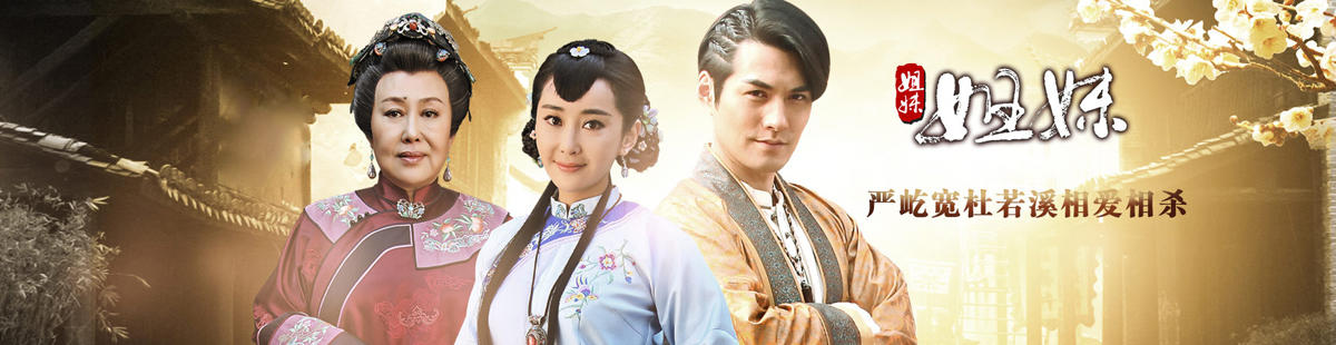 姐妹姐妹演员表