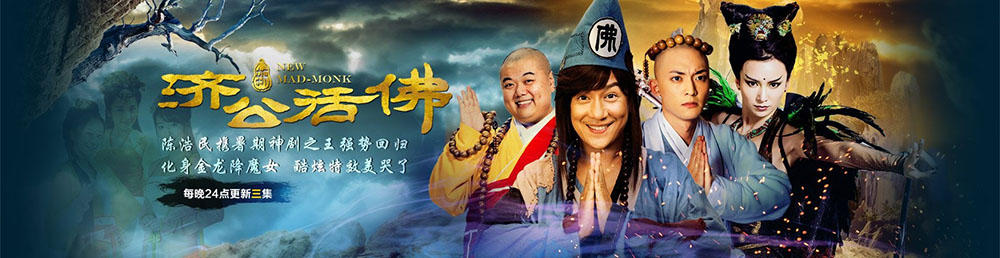 新济公活佛剧情介绍