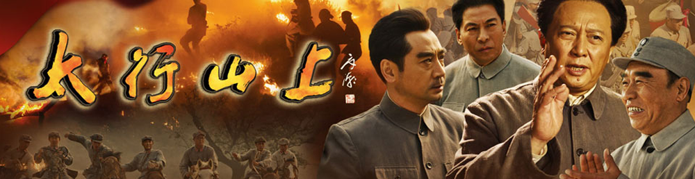 太行山上剧情介绍