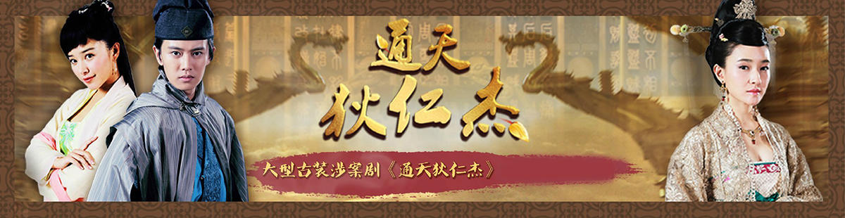 通天狄仁杰剧情介绍