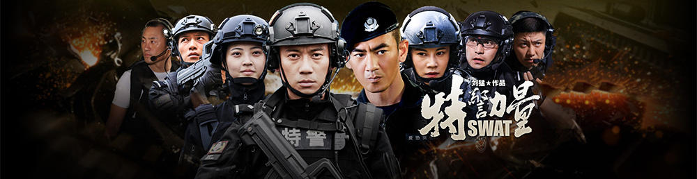 特警力量剧情介绍